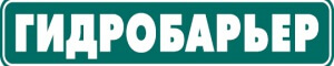 Гидробарьер лого