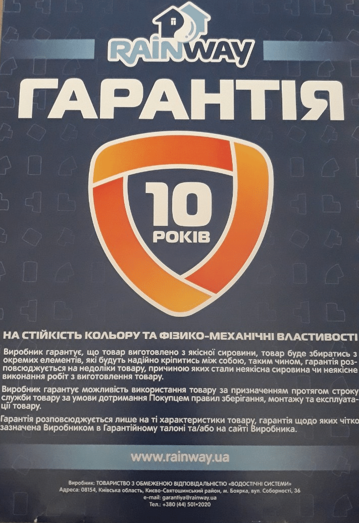 Гарантия от производителя на водостоки Rainway