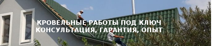 Баннер - Кровельные работы