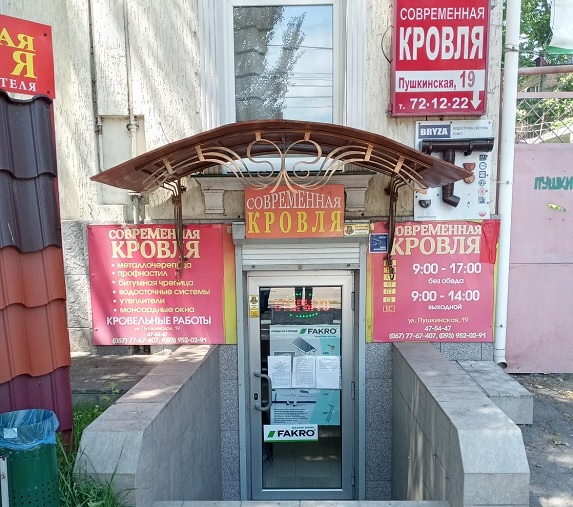 Офис Современная кровля 